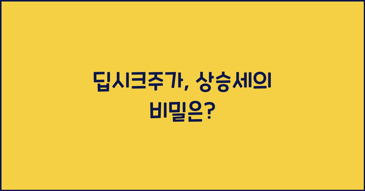 딥시크주가