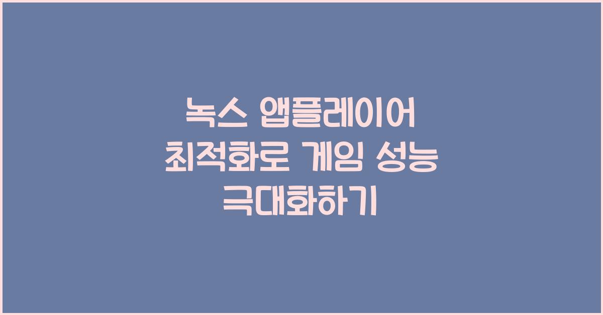 녹스 앱플레이어 최적화