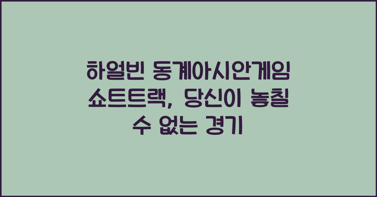 하얼빈 동계아시안게임 쇼트트랙