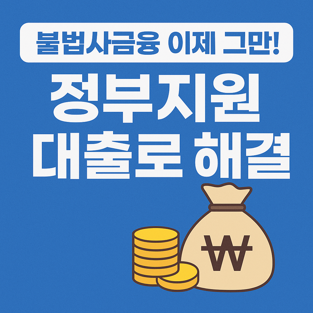 불법사금융예방대출, 서민을 위한 안전한 금융 지원 제도