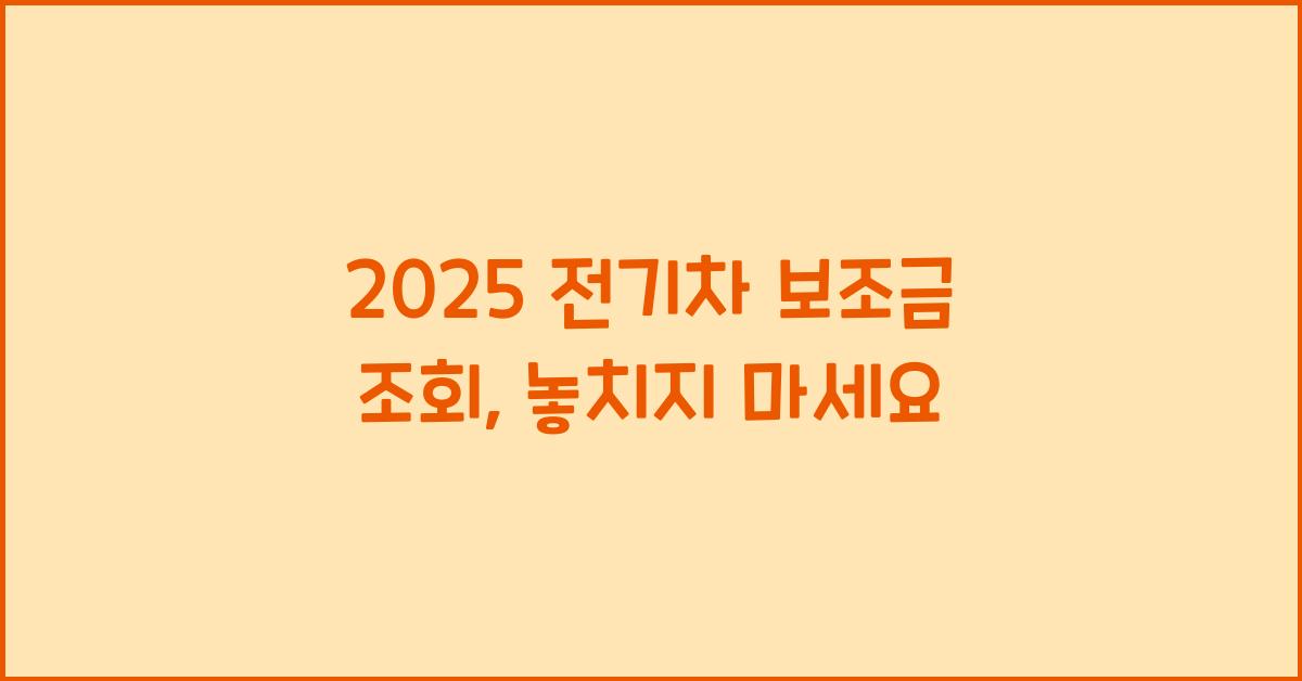 2025 전기차 보조금 조회