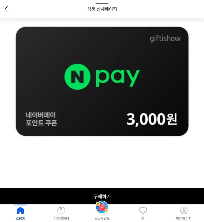 네이버페이-포인트-적립-쿠폰-구매