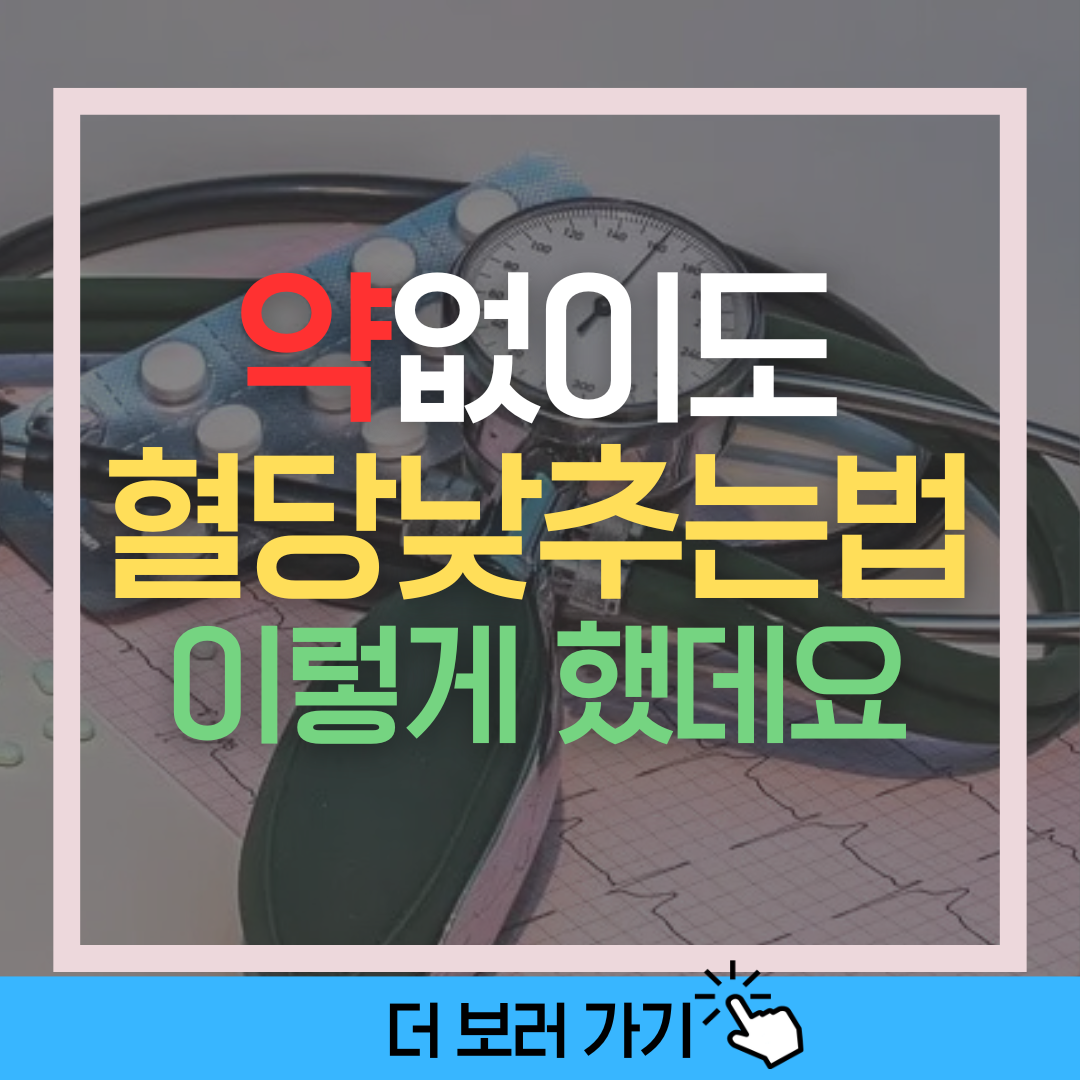 약없이 혈당 낮추는 법 썸네일