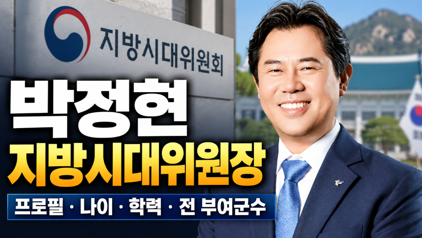 박정현 지방시대위원장|프로필·나이·학력·전 부여군수