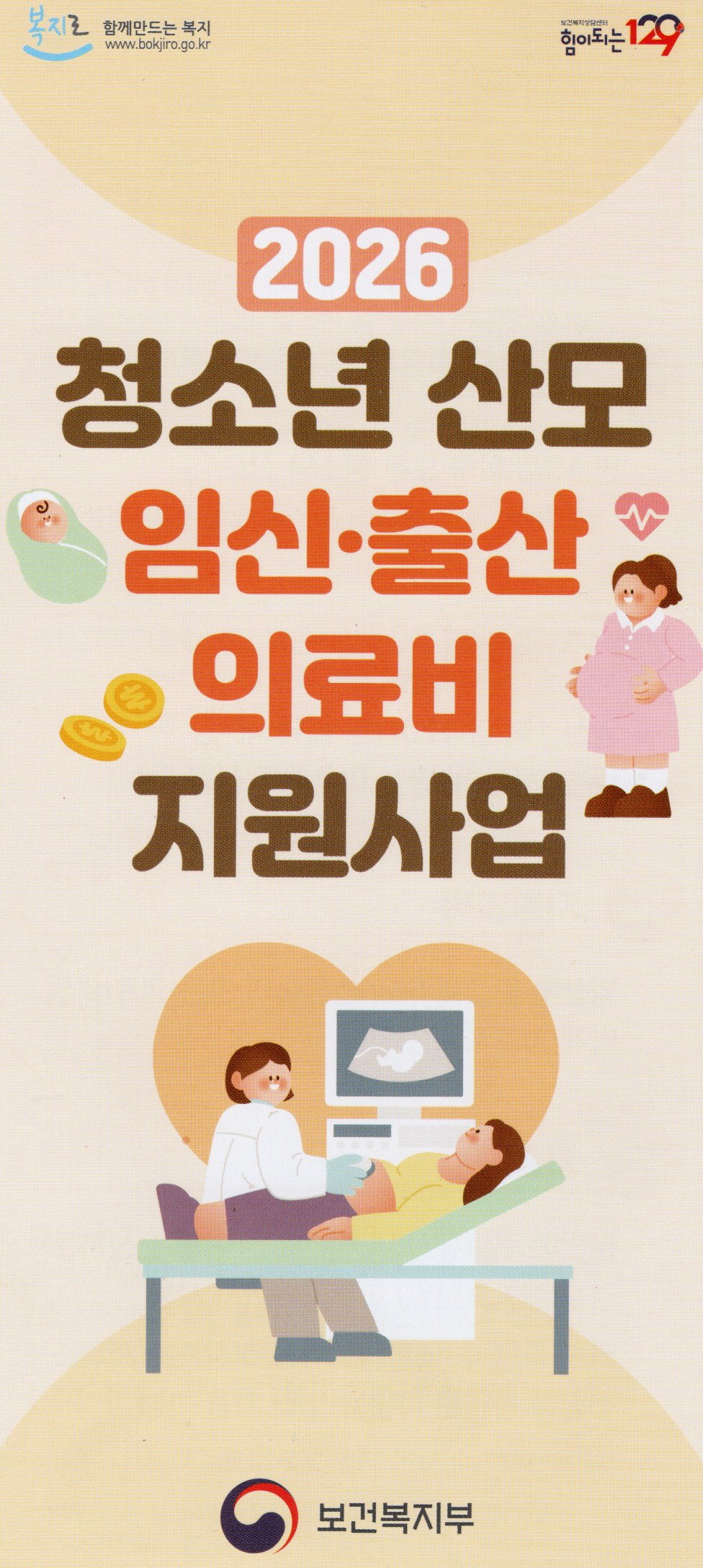 2026 청소년 산모 임신, 출산 의료비 지원 사업 안내 포스터