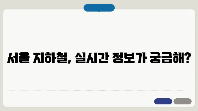 서울교통공사 실시간