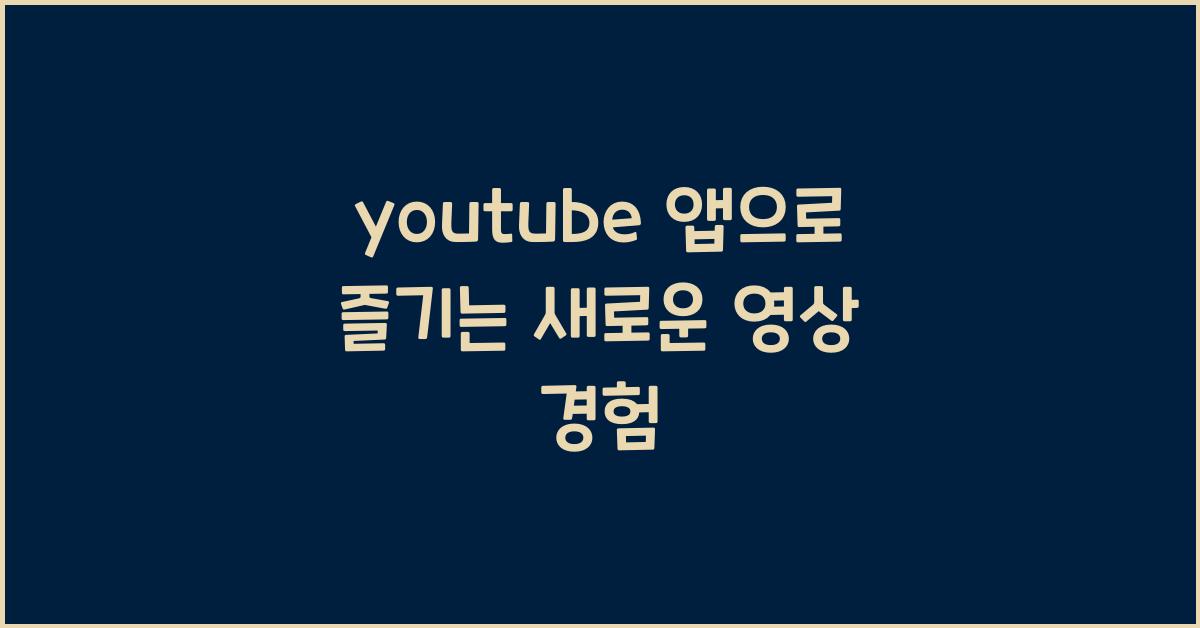 youtube 앱