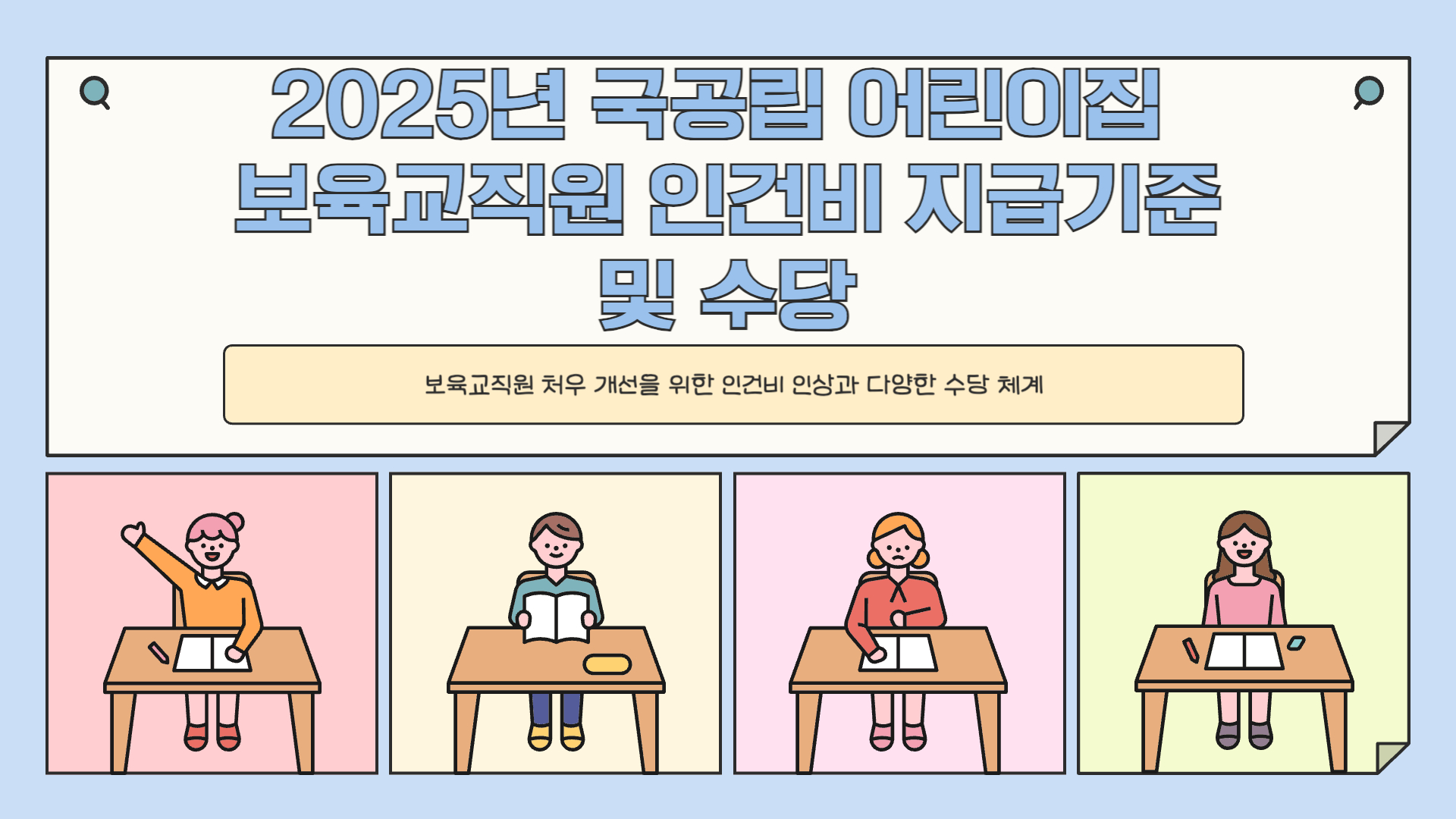 국공립 어린이집 보육교사 호봉표