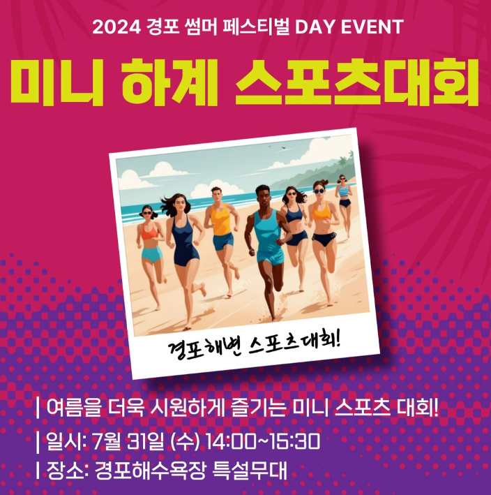 2024 경포 썸머 페스티벌