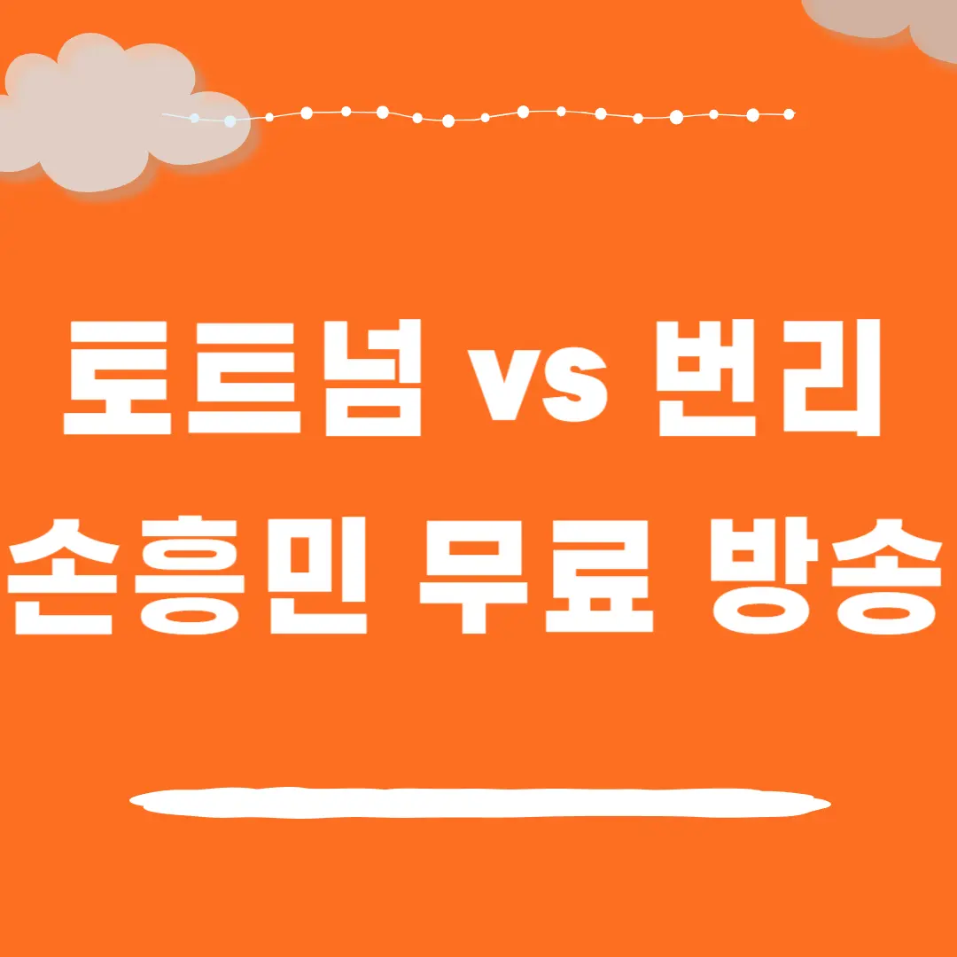 토트넘 번리 실시간 무료 중계