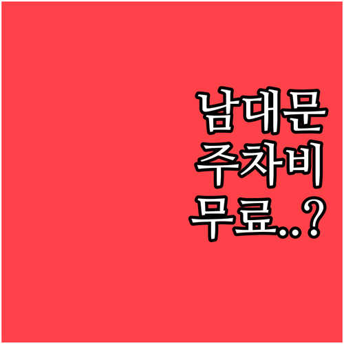 회현역 남대문시장 주차장 요금과 무료..