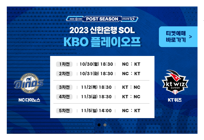 2023년 KBO리그 플레이오프 NC 다이노스 Vs KT 위 티켓 예매와 TV 시청 방법