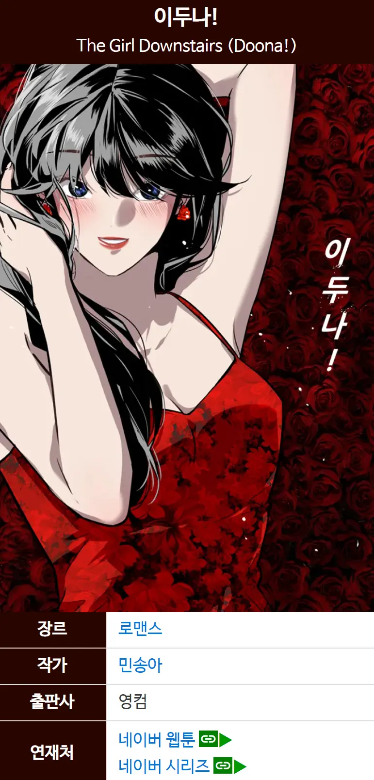 이두나 웹툰 정보
