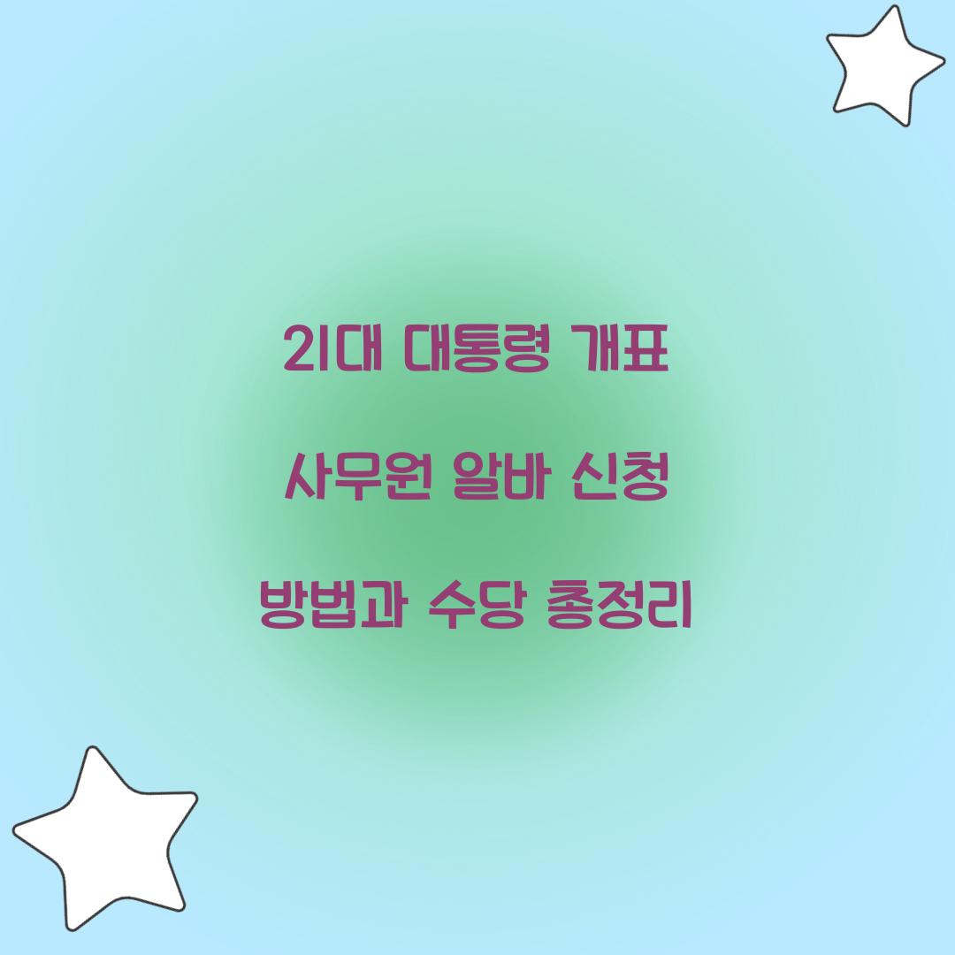 21대 대통령 개표 사무원 알바 신청