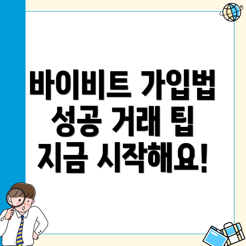 바이비트 회원가입