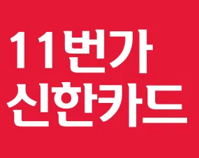 '11번가 신한카드' 문구