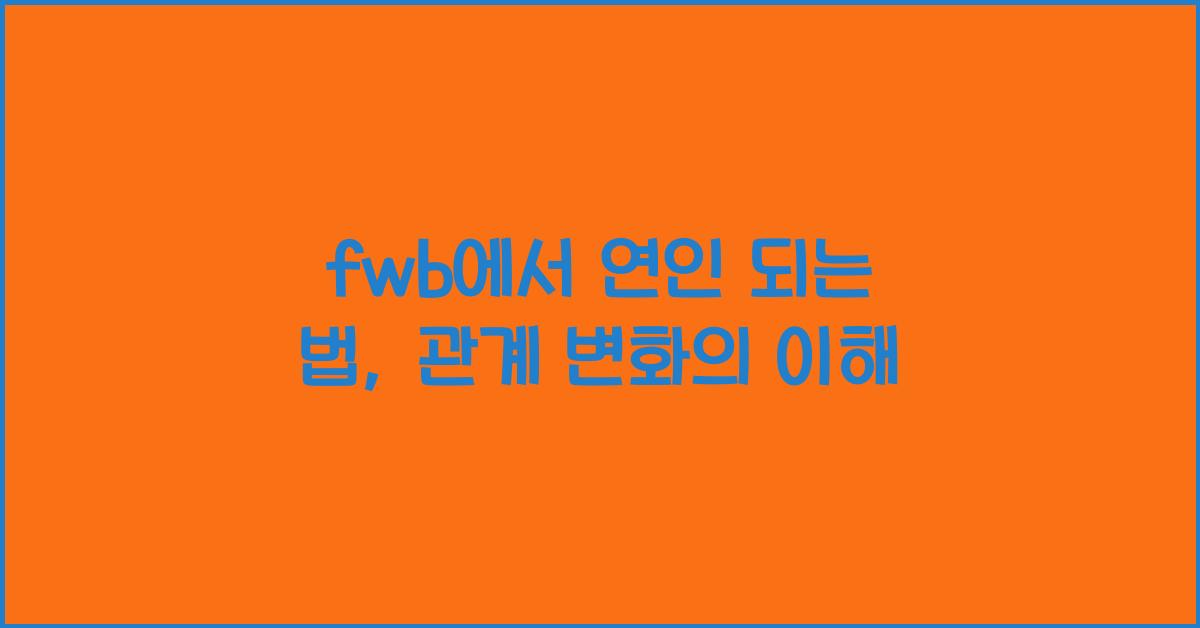 fwb에서 연인