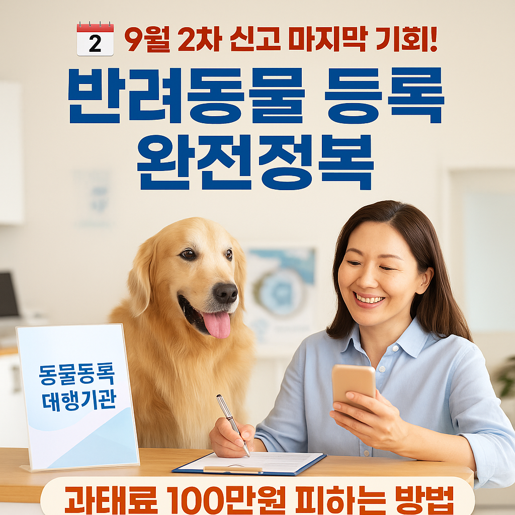 1000만 반려인 시대, 2차 신고 방법 총정리