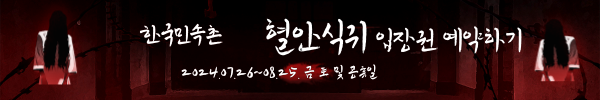 한국민속촌 심야공포촌 혈안식귀 입장권구매