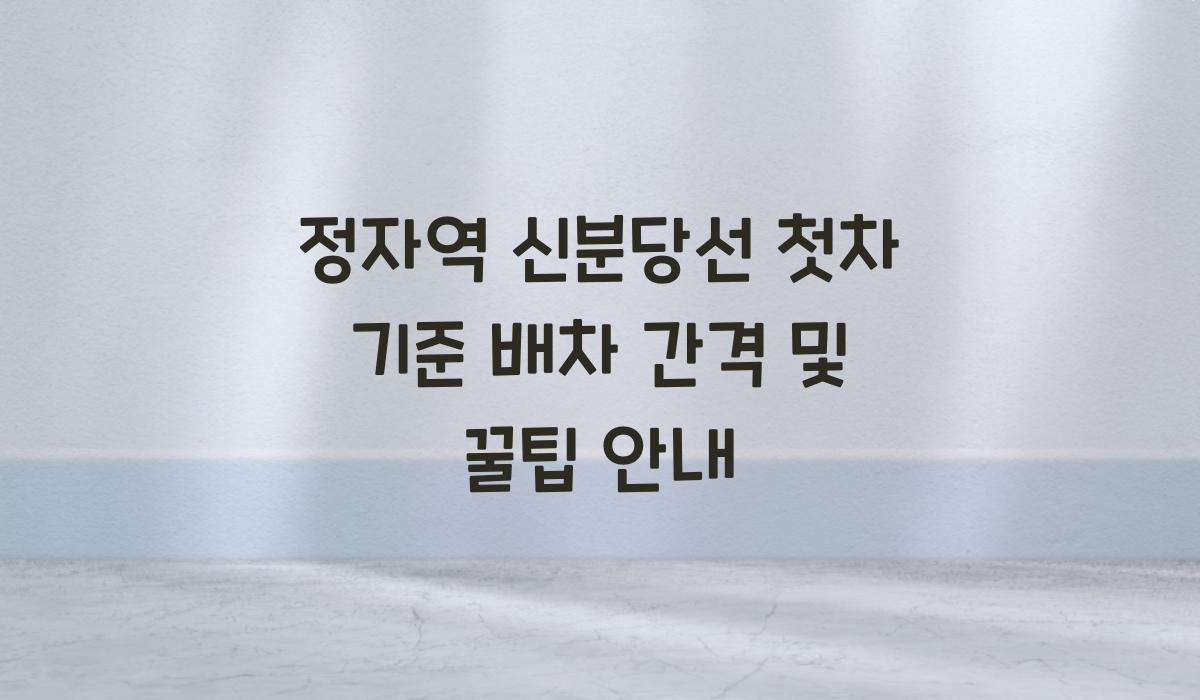 정자역 신분당선 첫차 기준 배차 간격