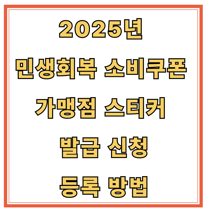 2025년 민생회복 소비쿠폰 가맹점 스티커 발급 신청·등록 방법