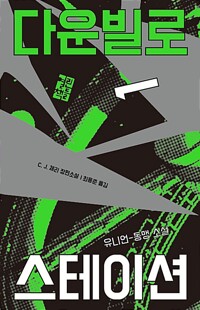 다운빌로 스테이션 책 표지