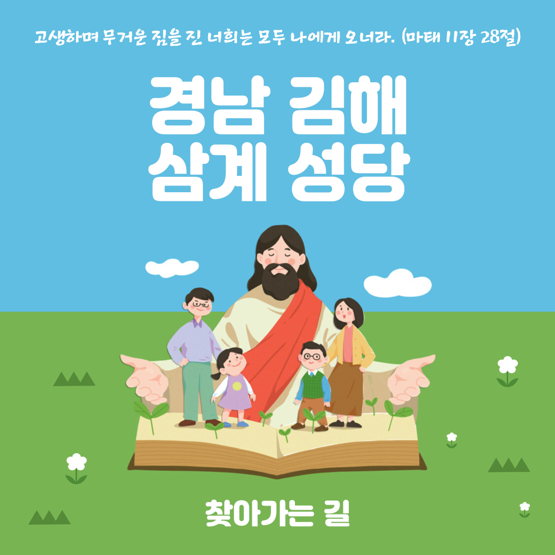 경남 김해 삼계성당 홈페이지 주소 전화번호 찾아가는 길 지도