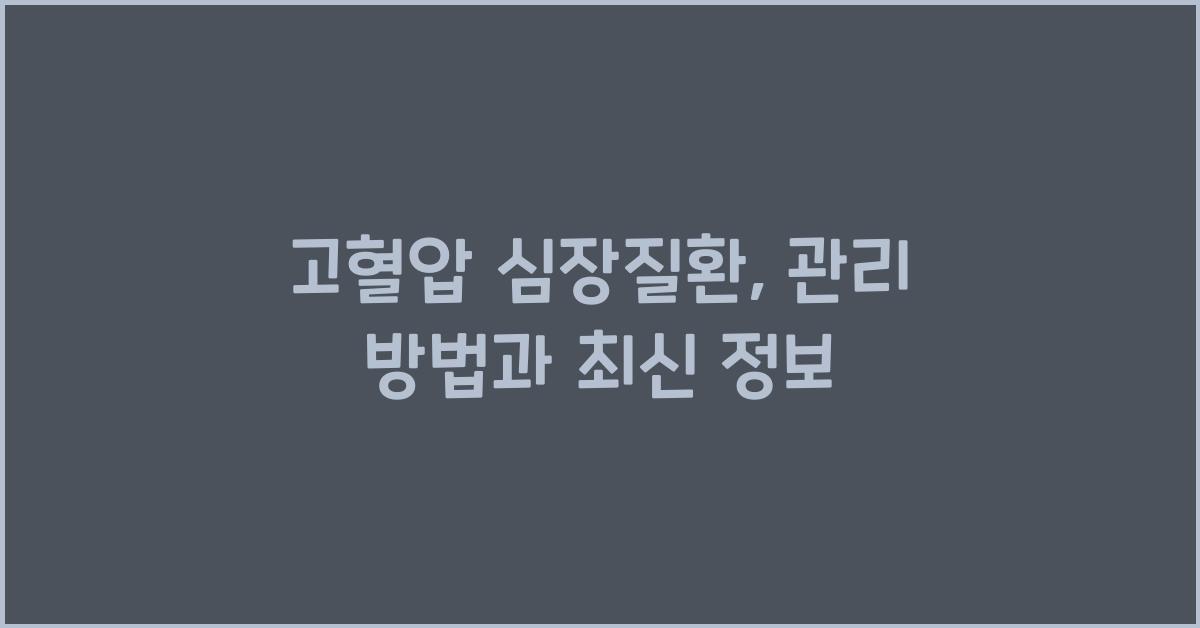 고혈압 심장질환