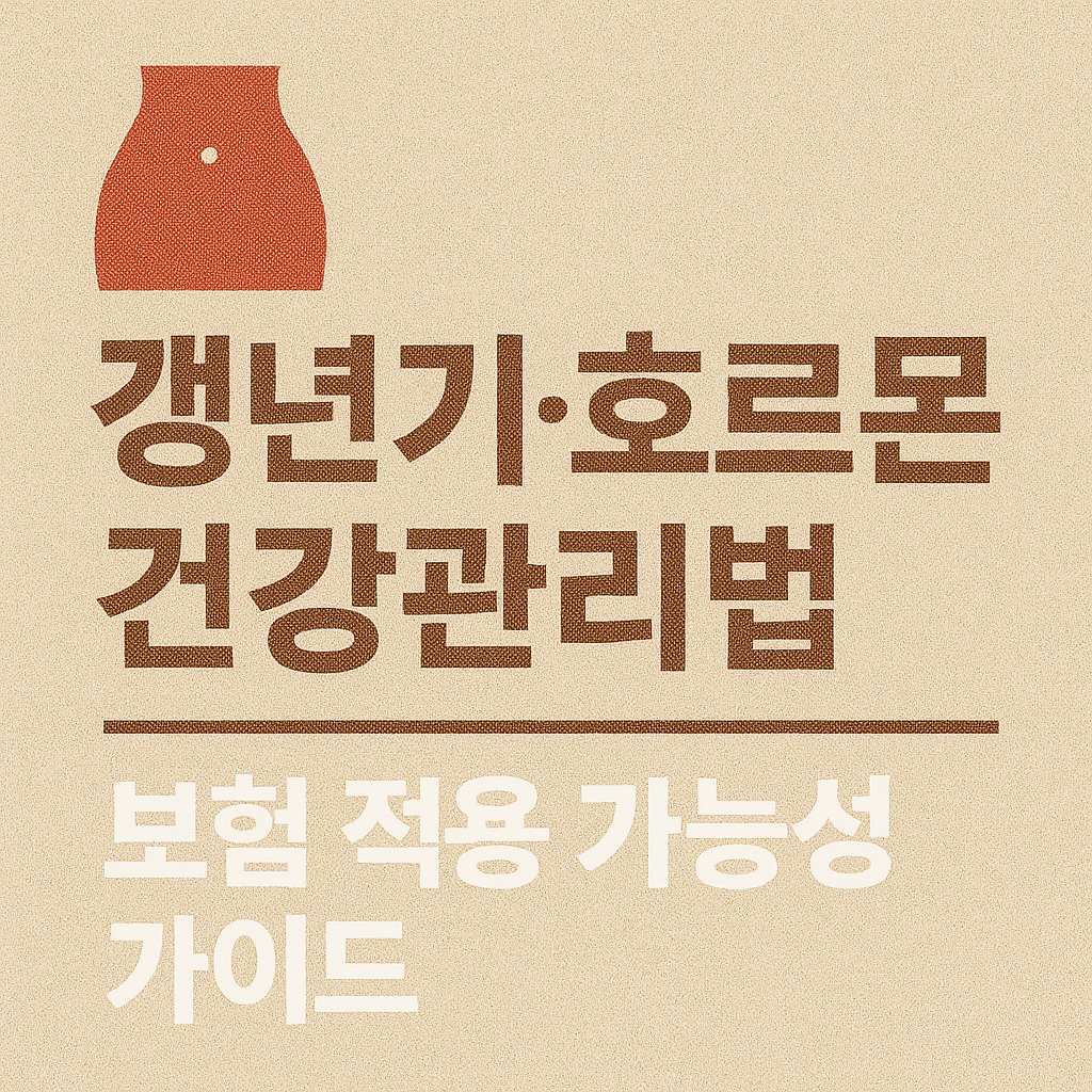 갱년기·호르몬 건강관리법 + 보험 적용 가능성 가이드