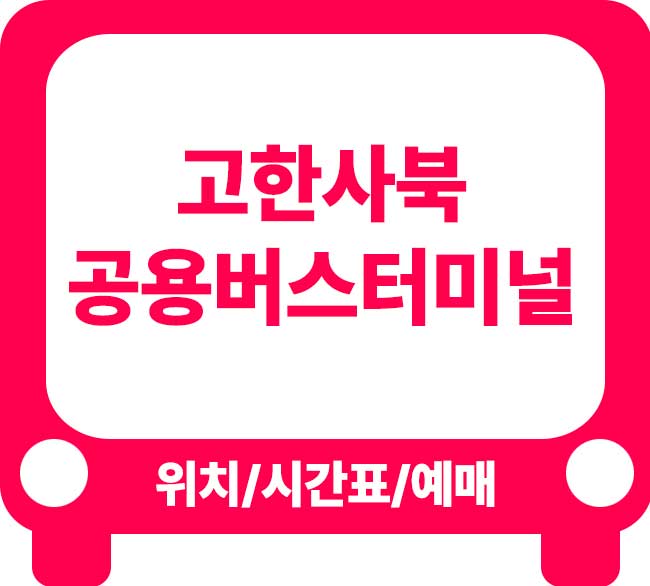 고한사북공용버스터미널 시간표 사북고한버스터미널 시간표
