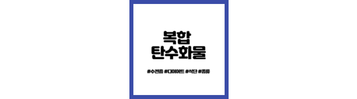 복합탄수화물-수전증-효과-다이어트-효과