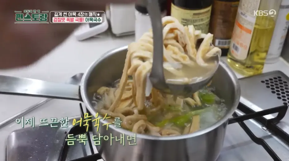 편스토랑 류수영의 어묵국수 레시피 어남선생의 당장레시피