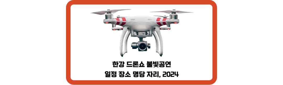 한강-드론쇼-불빛공연-일정-장소-명당-자리-2024-썸네일