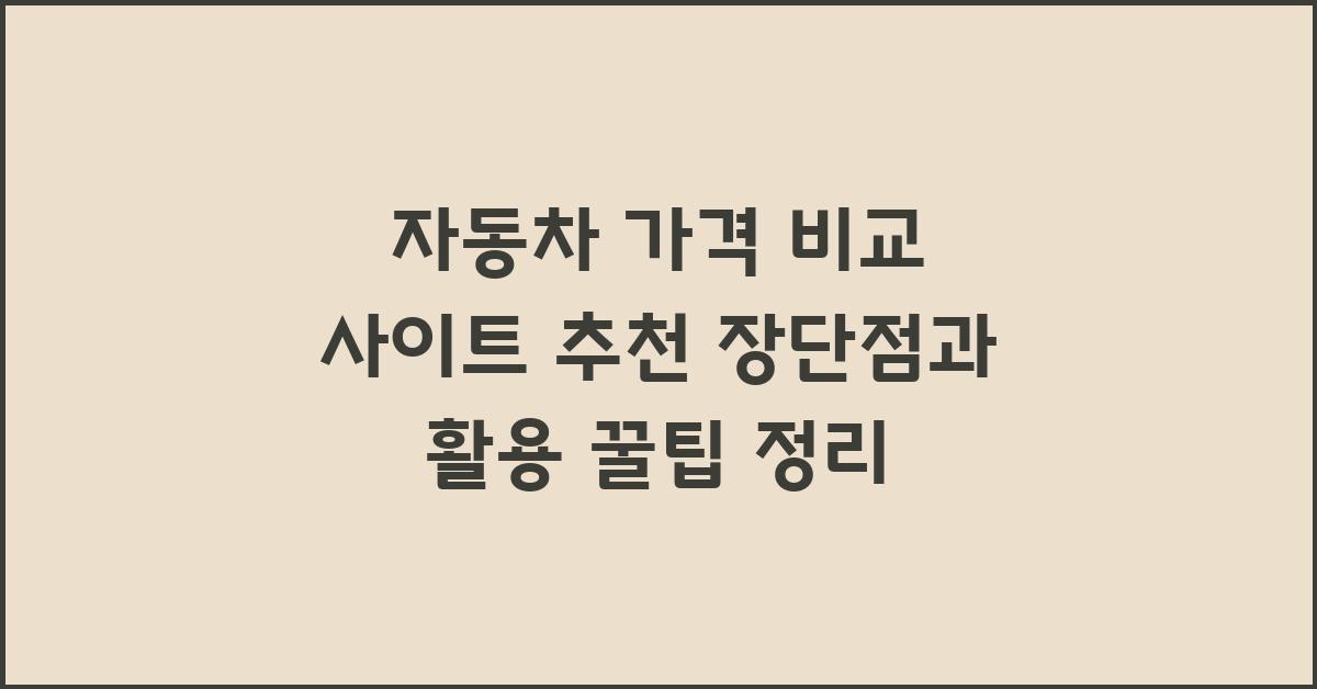 자동차 가격 비교 사이트 추천