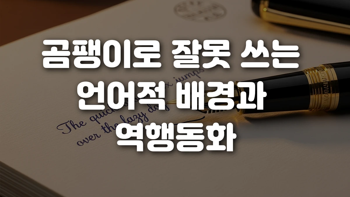 곰팽이로 잘못 쓰는 언어적 배경과 역행동화