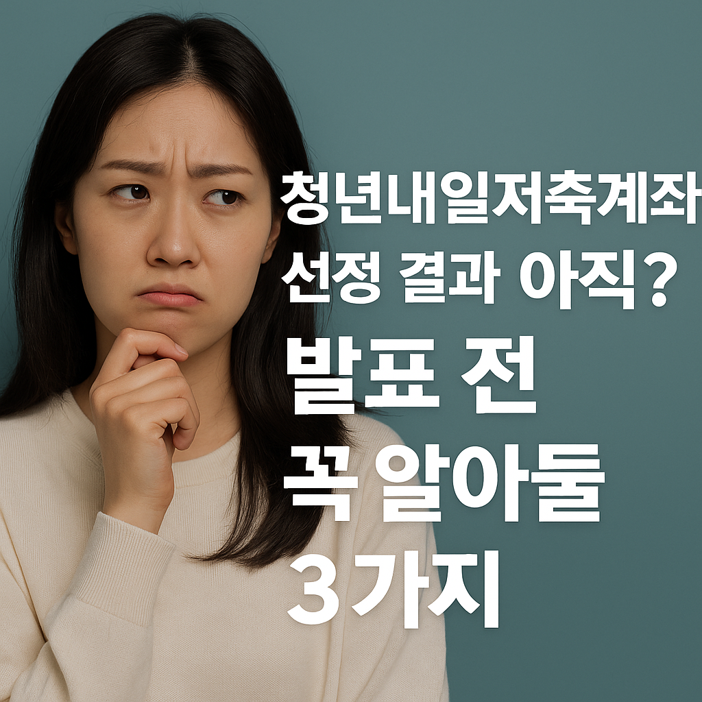 청년내일저축계좌 선정 결과 아직? 발표 전 꼭 알아둘 3가지