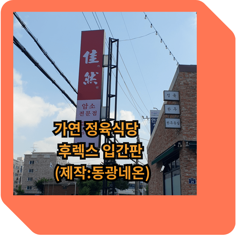돌출 조명 후렉스 입간판