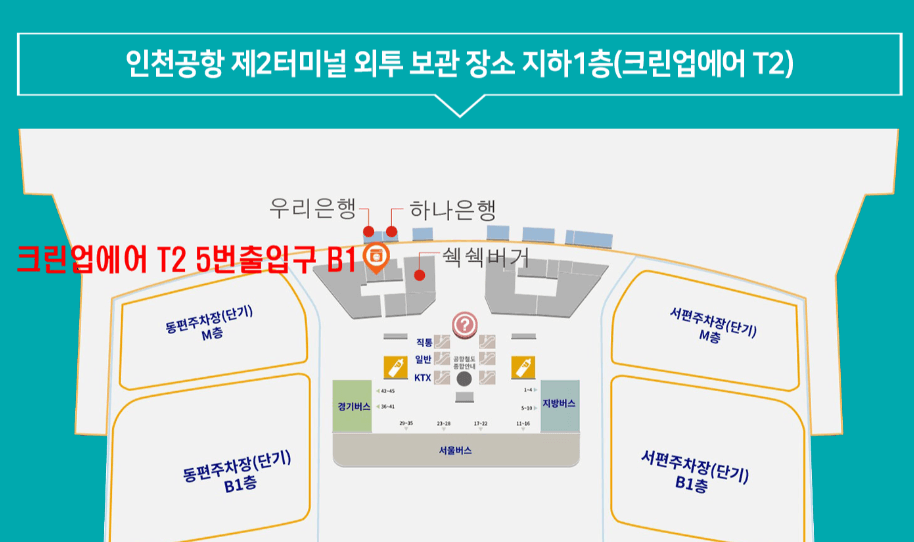 인천공항 공식지정 외투보관 서비스인 크린업에어의 제2터미널 위치
