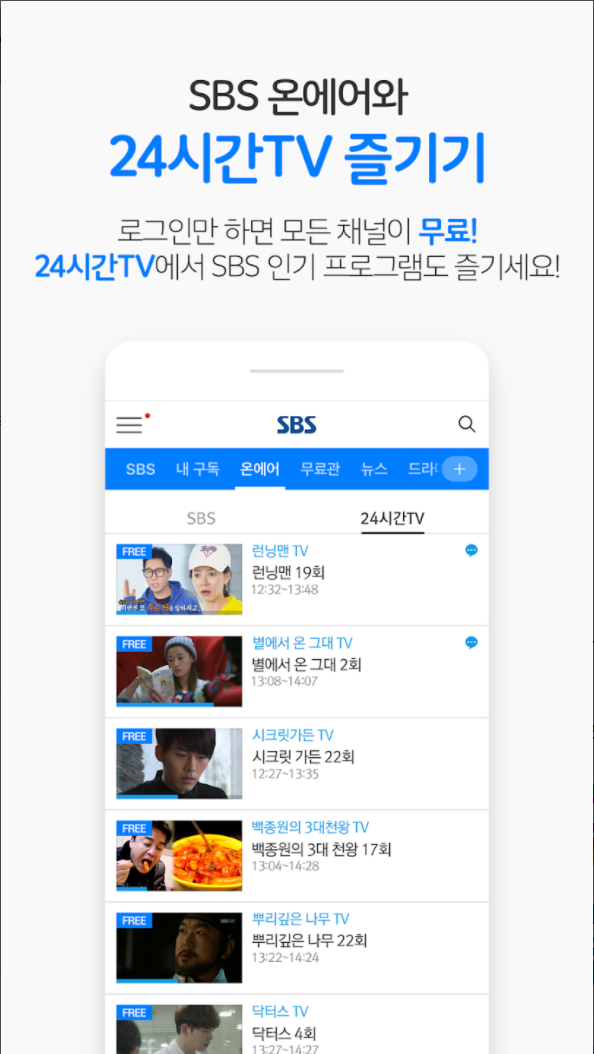 SBS 온에어와
24시간TV 즐기기
로그인만 하면 모든 채널이 무료!
24시간TV에서 SBS 인기 프로그램도 즐기세요!