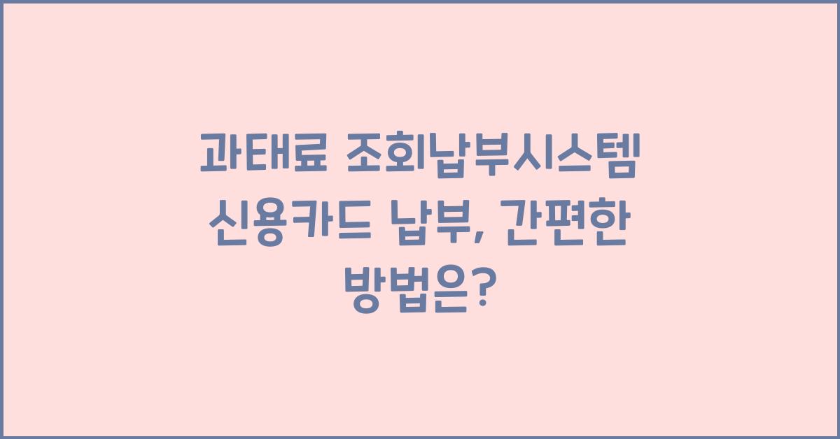 과태료 조회납부시스템 신용카드 납부