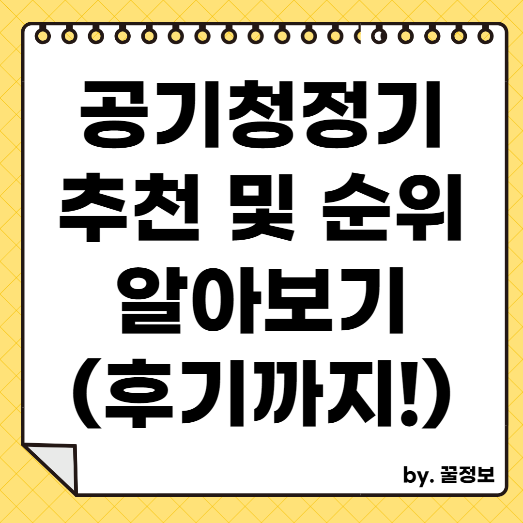 공기청정기 추천 및 순위 알아보기