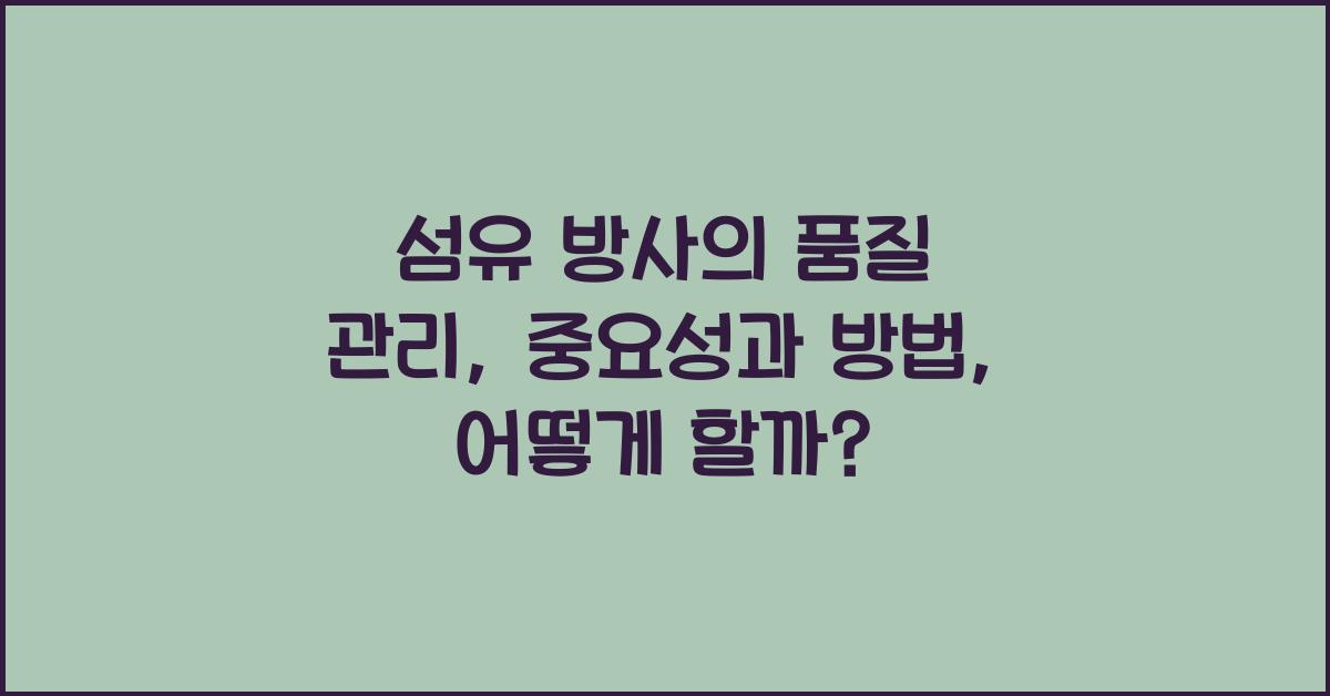 섬유 방사의 품질 관리: 중요성과 방법