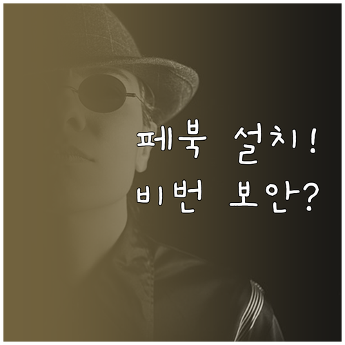 페이스북 앱 다운로드 방법 및 안전한..