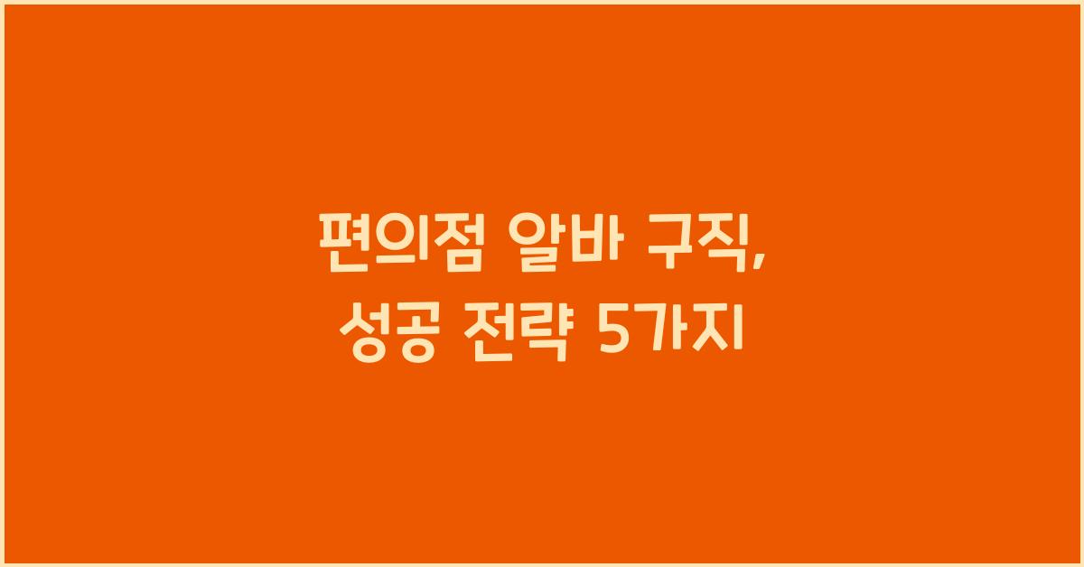 편의점 알바 구직