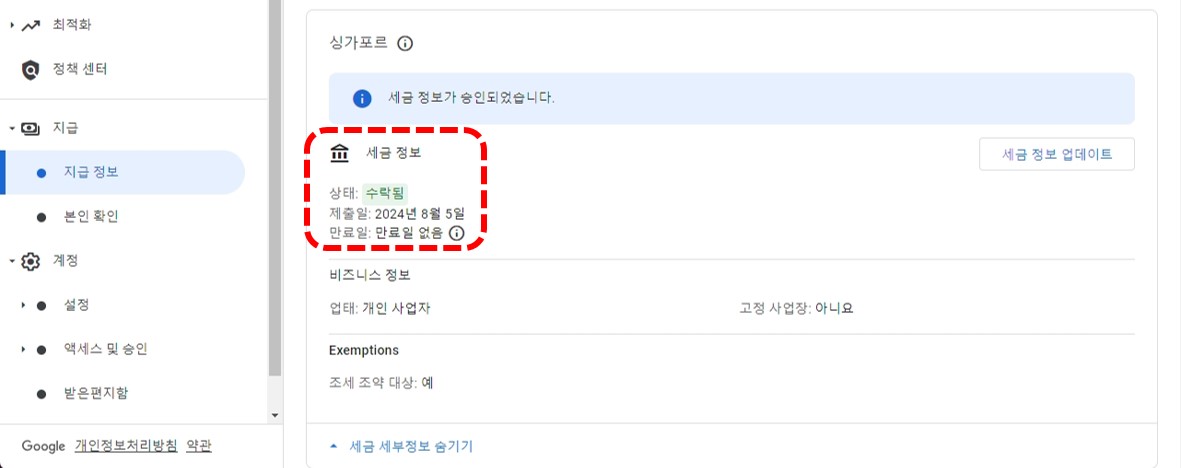 애드센스-지급정보-입력-비즈니스 정보입력-지급정보-수락