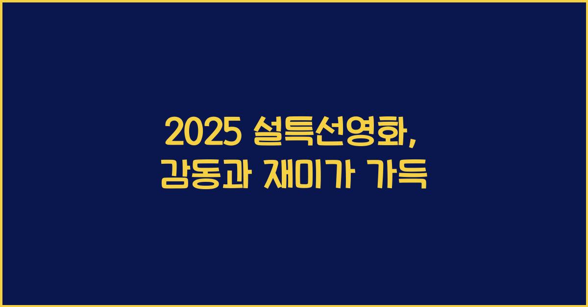 2025 설특선영화