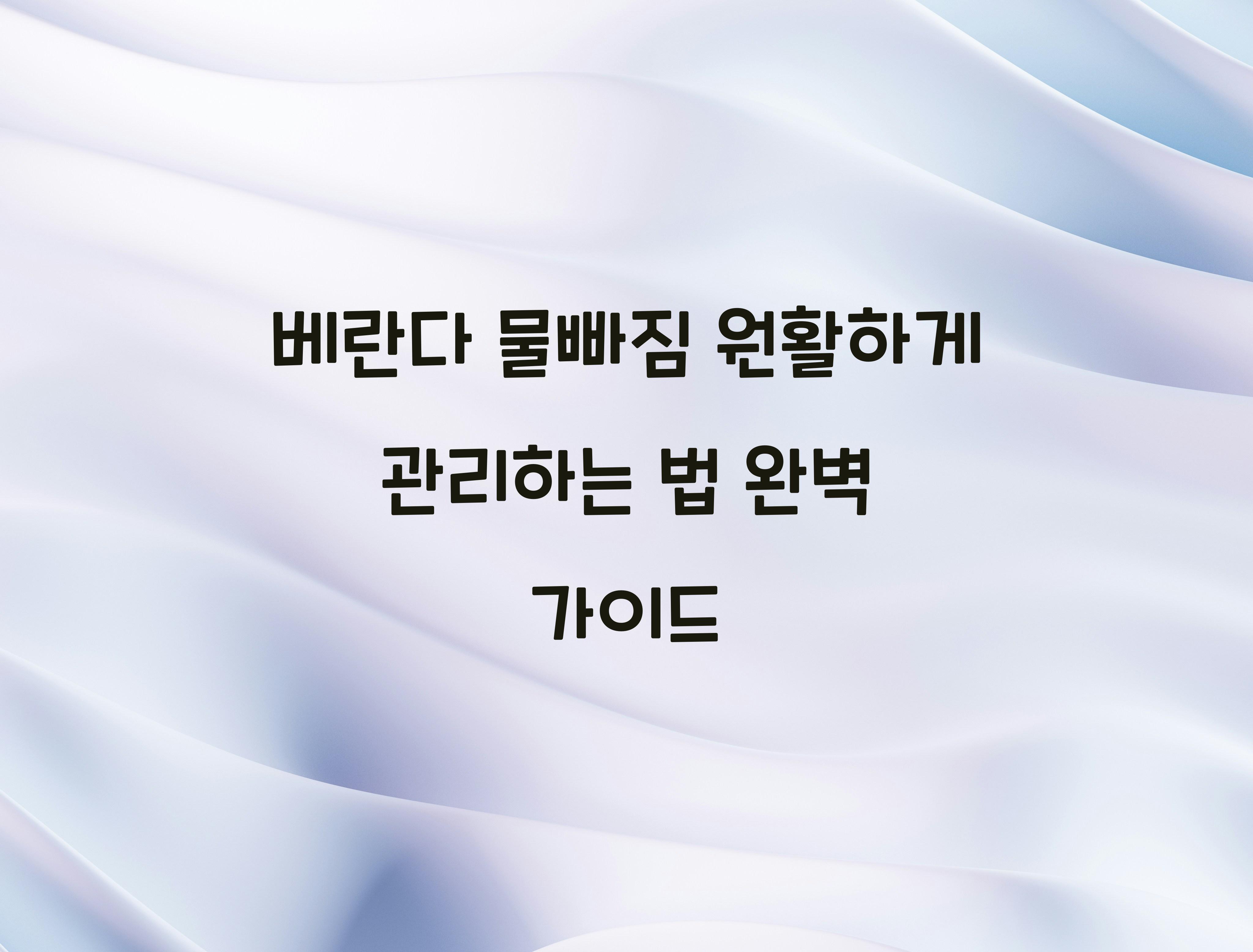 베란다 물빠짐 원활하게 관리하는 법