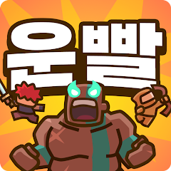 운빨존많겜-게임