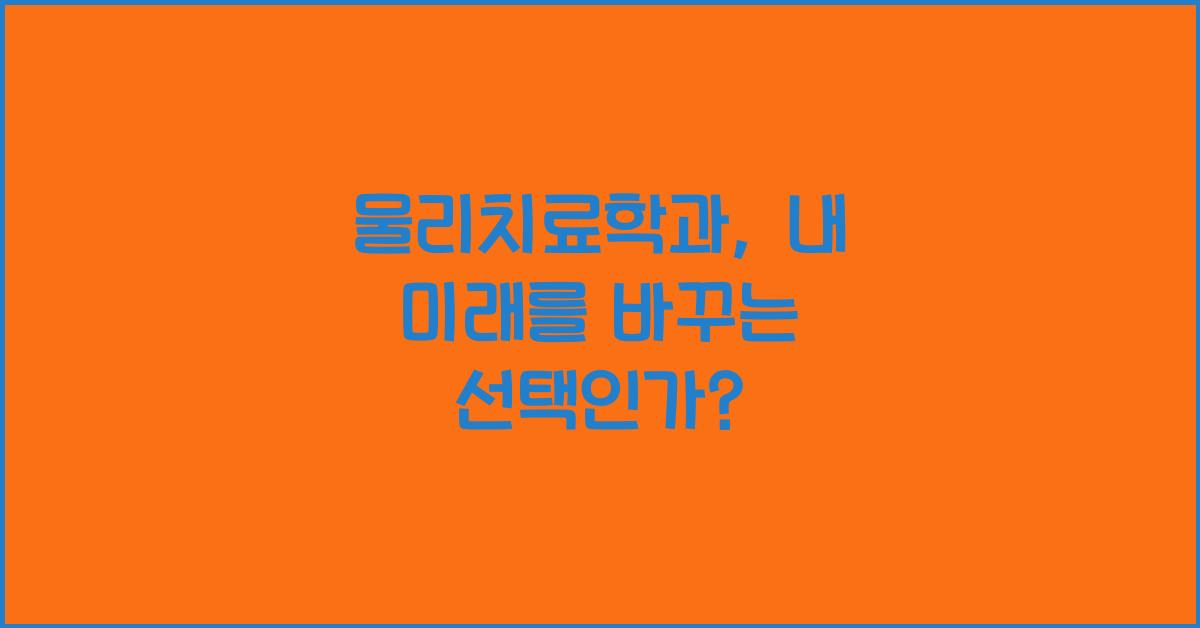 물리치료학과