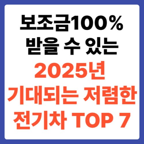 보조금 100% 받을 수 있는 2025년 기대되는 저렴한 전기차 TOP 7